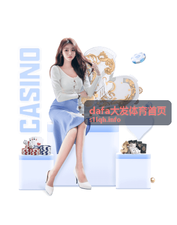 dafa大发体育首页平台指南推荐